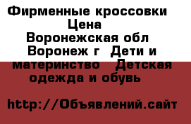 Фирменные кроссовки Nike › Цена ­ 600 - Воронежская обл., Воронеж г. Дети и материнство » Детская одежда и обувь   